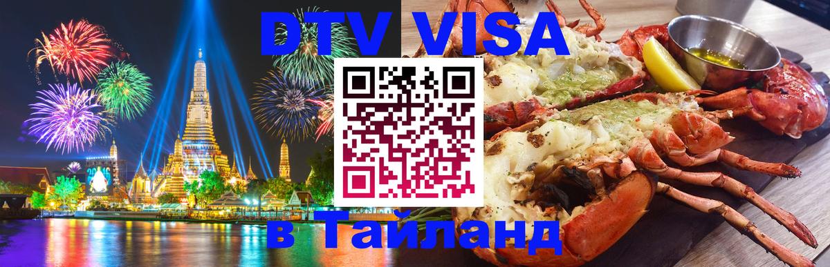 Виза ДТВ на 5 лет в Тайланд 
