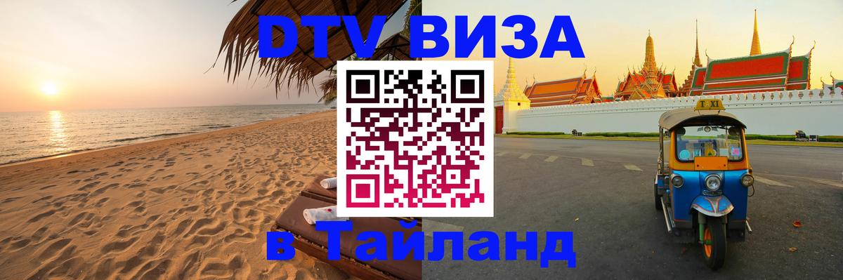 Как сделать DTV визу в Тайланд Орёл 